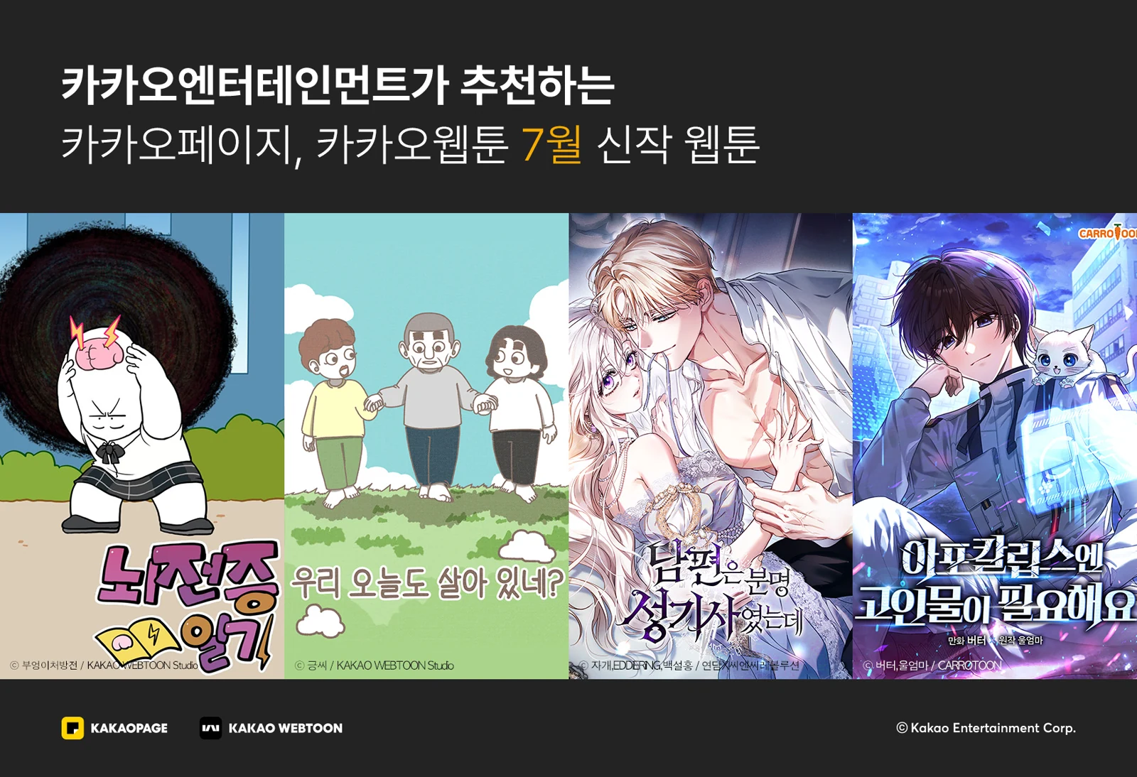 카카오페이지와 카카오웹툰 2026년 7월 공식 신작 웹툰 라인업