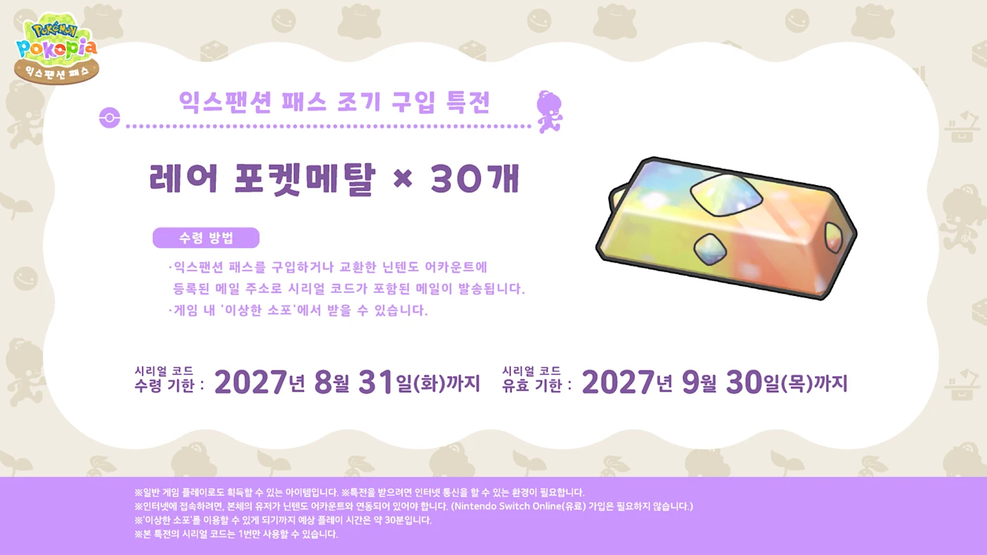 Pokémon Pokopia 익스팬션 패스 공식 상세 이미지