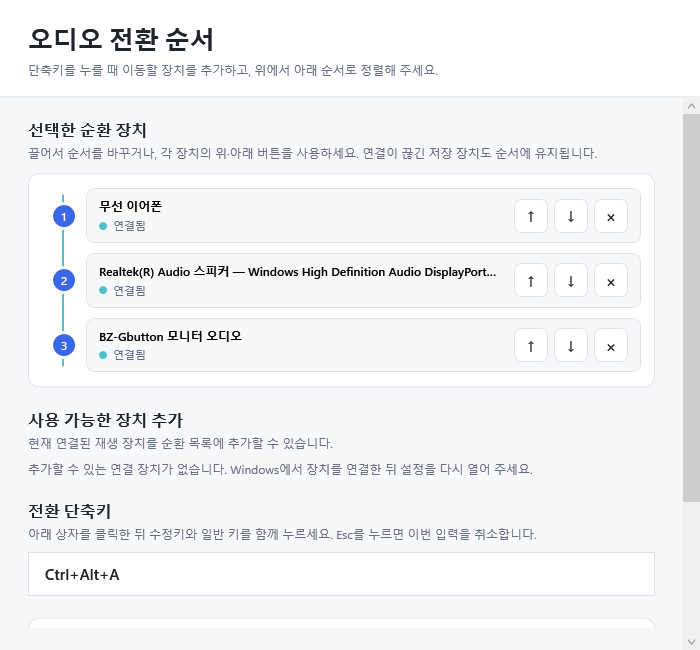 픽스곰 오디오 스위처에서 출력 장치 세 개와 단축키를 설정한 화면