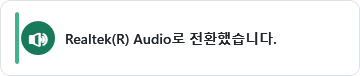 오디오 출력 장치 전환 완료 알림