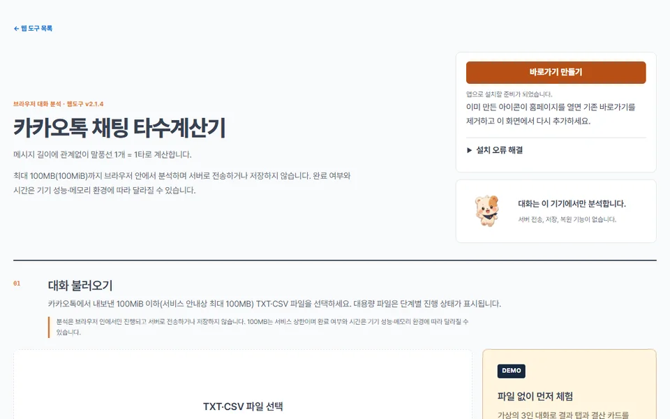 카카오톡 채팅 타수계산기의 실제 파일 선택 실행 화면