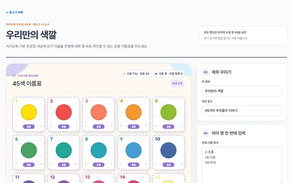 우리만의 색깔 45색 이름표의 실제 편집 실행 화면